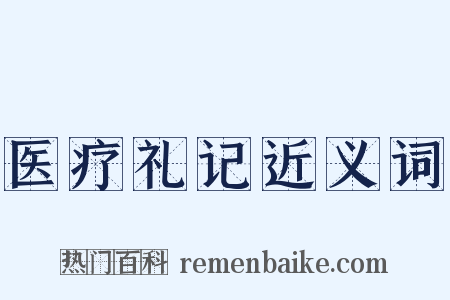 医疗礼记近义词是什么意思的图片